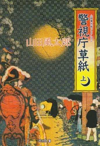 警視庁草紙〈上〉 (河出文庫―山田風太郎コレクション)