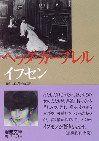 ヘッダ・ガーブレル (岩波文庫)