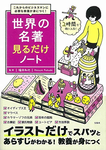 これからのビジネスマンに必要な教養が身につく! 世界の名著見るだけノート