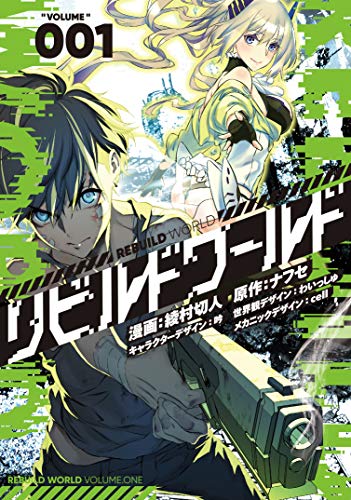 リビルドワールド 1 (電撃コミックスNEXT)