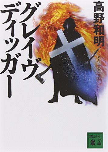 グレイヴディッガー (講談社文庫)