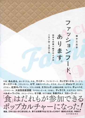 ファッションフード、あります。: はやりの食べ物クロニクル1970-2010
