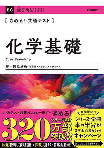 きめる! 共通テスト化学基礎 (きめる! 共通テストシリーズ)