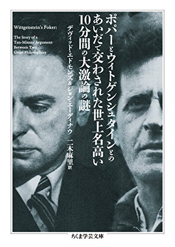 ポパーとウィトゲンシュタインとのあいだで交わされた世上名高い一〇分間の大激論の謎 (ちくま学芸文庫)