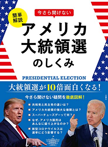 簡単解説 今さら聞けない アメリカ大統領選のしくみ