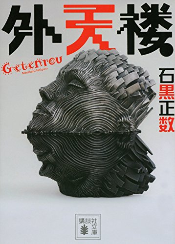 外天楼 (講談社文庫)