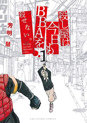 殺し屋は今日もBBAを殺せない。 (1) (裏少年サンデーコミックス)