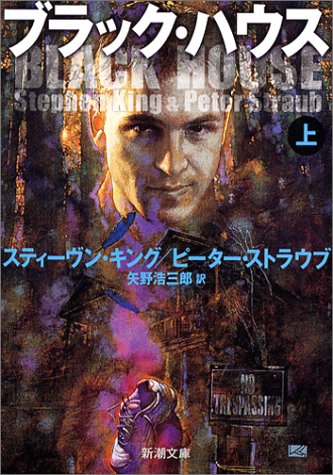 ブラック・ハウス〈上〉 (新潮文庫)