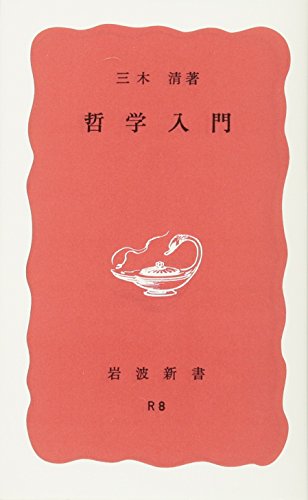 哲学入門 (岩波新書)