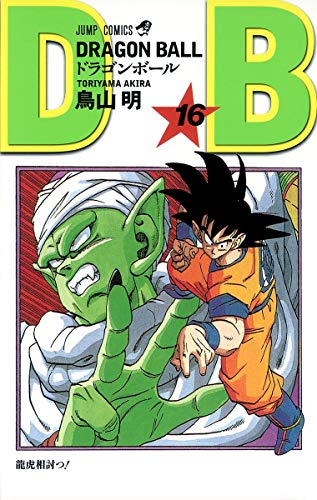 DRAGON BALL 16 (ジャンプコミックス)