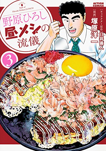 野原ひろし昼メシの流儀(3) (アクションコミックス)