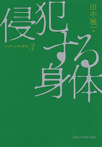侵犯する身体 (フェティシズム研究 第 3巻)