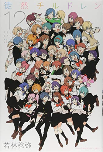 徒然チルドレン(12) (講談社コミックス)