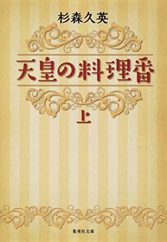 天皇の料理番 上 (集英社文庫)