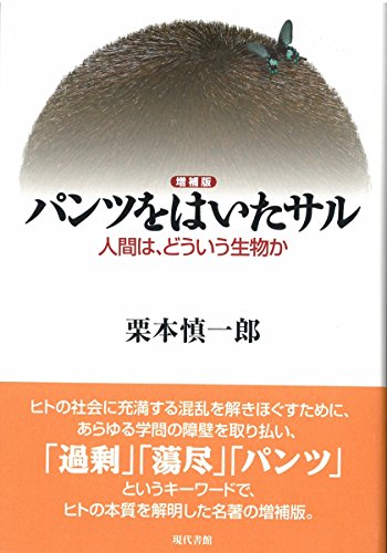 【増補版】パンツをはいたサル: 人間は、どういう生物か