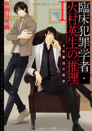 臨床犯罪学者・火村英生の推理 I    46番目の密室 (角川ビーンズ文庫)