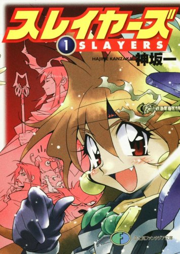 スレイヤーズ 1 (富士見ファンタジア文庫)
