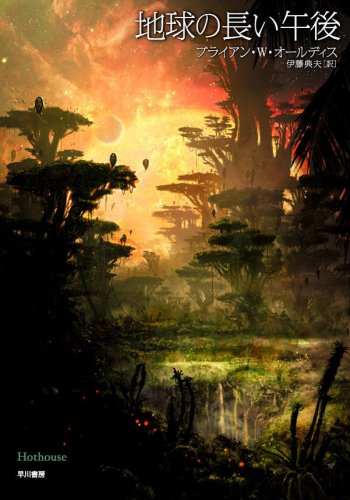 地球の長い午後 (ハヤカワ文庫 SF 224)
