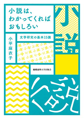 小説は、わかってくればおもしろい:文学研究の基本15講