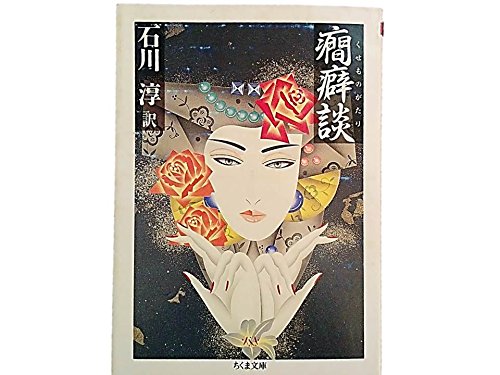 癇癖談 (ちくま文庫)