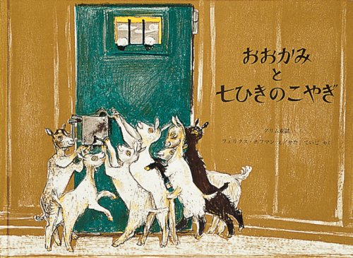 おおかみと七ひきのこやぎ (世界傑作絵本シリーズ―スイスの絵本)