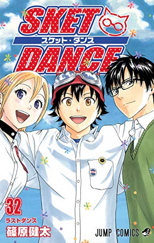 SKET DANCE 32 (ジャンプコミックス)