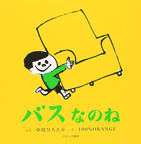 バスなのね (First Book Series)