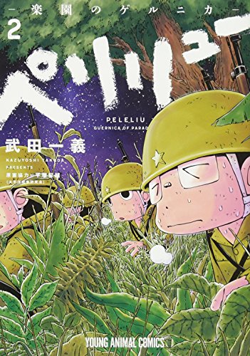 ペリリュー ─楽園のゲルニカ─ 2 (ヤングアニマルコミックス)