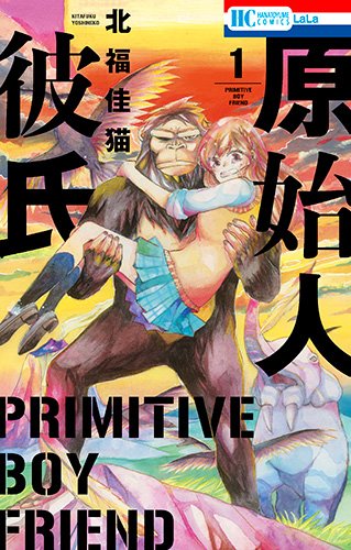 原始人彼氏 1 (花とゆめコミックス)