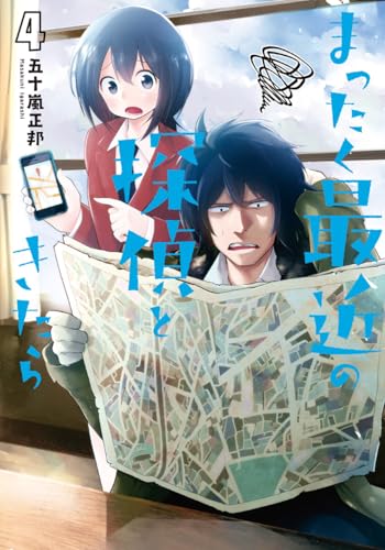 まったく最近の探偵ときたら4 (電撃コミックスNEXT)