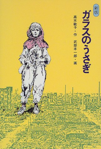 ガラスのうさぎ