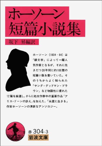 ホーソーン短篇小説集 (岩波文庫)
