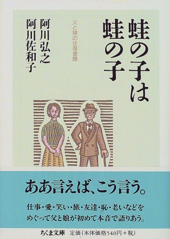 蛙の子は蛙の子:父と娘の往復書簡 (ちくま文庫)