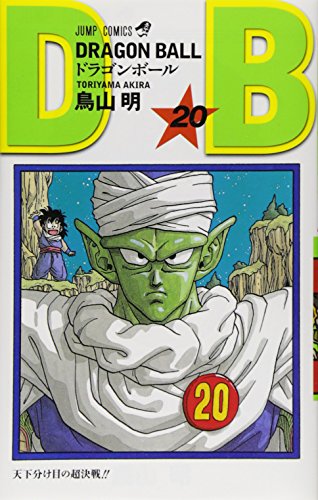 ドラゴンボール (巻20) (ジャンプ・コミックス)