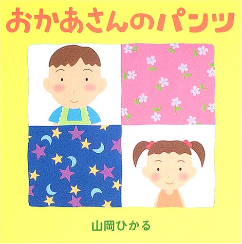 おかあさんのパンツ