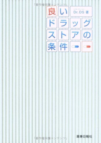 良いドラッグストアの条件