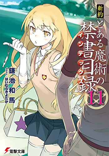 新約 とある魔術の禁書目録 (11) (電撃文庫)