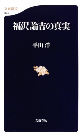 福沢諭吉の真実 (文春新書)
