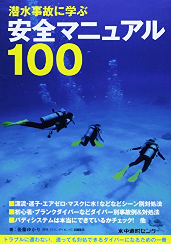 潜水事故に学ぶ安全マニュアル100 (マリンダイビング増刊)