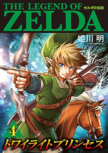 ゼルダの伝説 トワイライトプリンセス 4 (てんとう虫コミックス〔スペシャル〕)