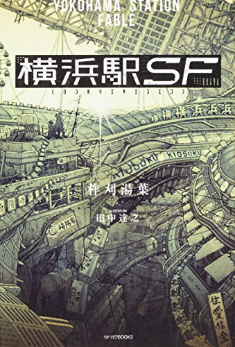 横浜駅SF (カドカワBOOKS)