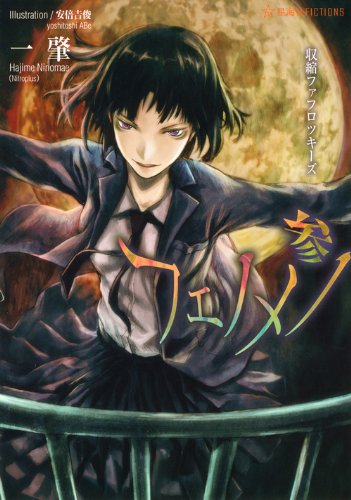 フェノメノ 参 収縮ファフロツキーズ (星海社FICTIONS ニ 1-4)