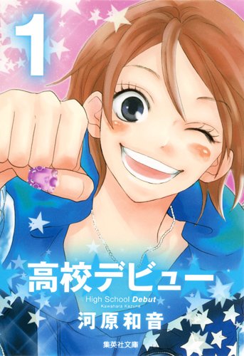 高校デビュー 1 (集英社文庫 か 42-15)