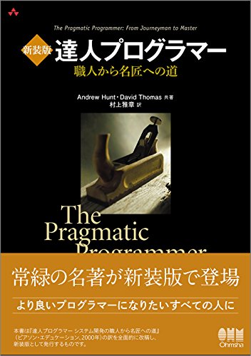 新装版 達人プログラマー 職人から名匠への道