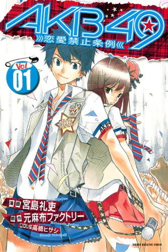 AKB49~恋愛禁止条例~(1) (講談社コミックス)