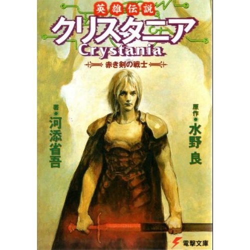 英雄伝説クリスタニア―赤き剣の戦士 (電撃文庫 (0214))