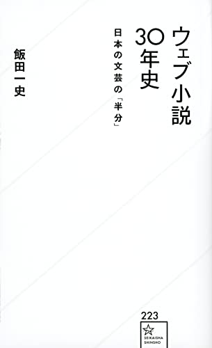 ウェブ小説30年史 日本の文芸の「半分」 (星海社新書)