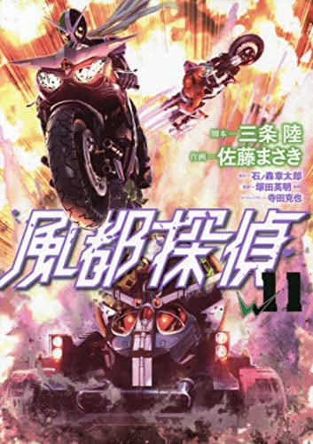 風都探偵 (11) (ビッグコミックス)