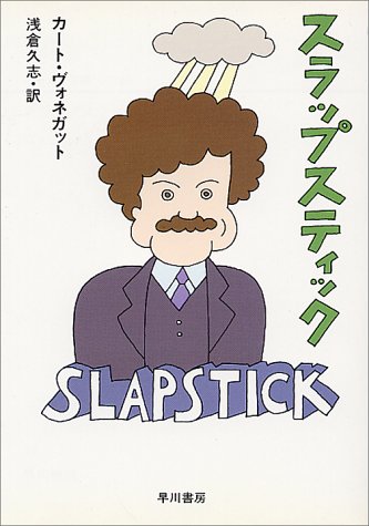 スラップスティック―または、もう孤独じゃない! (ハヤカワ文庫 SF 528)