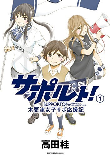 サポルト! 木更津女子サポ応援記(1) (アース・スターコミックス)